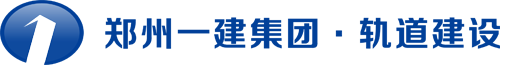 郑州一建集团·轨道建设